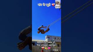 Village swings ❤️‍🩹 #youtubeshorts #villagerlifestyle #ytshorts #ग्रामीणजीवन #झूला #swing #गांव