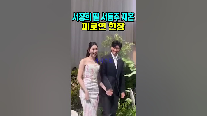 서정희 딸 서동주 재혼 피로연 현장