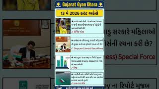 13 May Current Affairs Current Affairs 2026| Current Affairs I Current Affairs in Gujarati