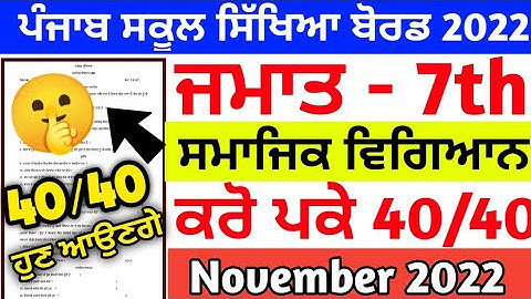 Pseb 7th class Social science paper with solution / November 2022 / 7th class sst paper