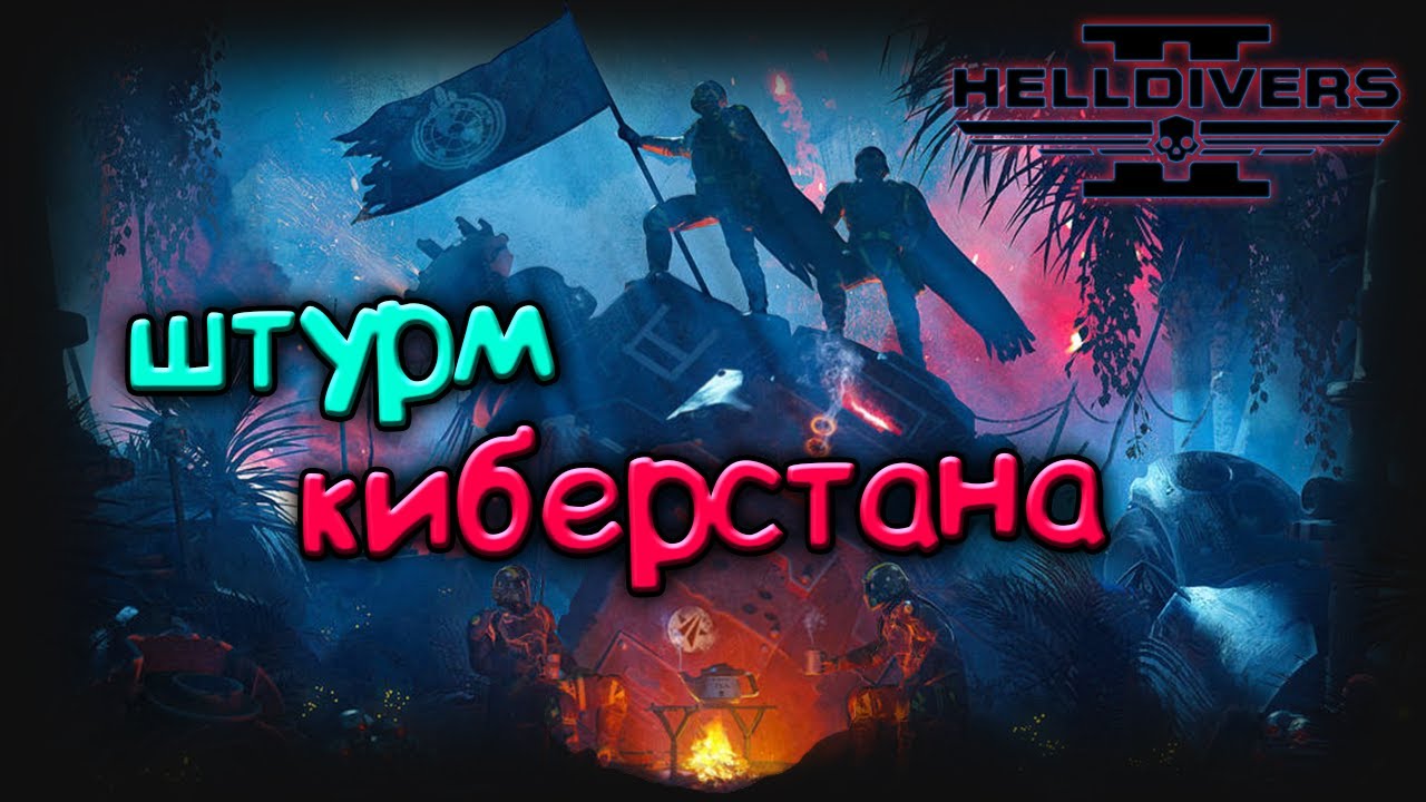 Новый варбонд Helldivers 2 / Штурм Киберстана / только 10 сложность