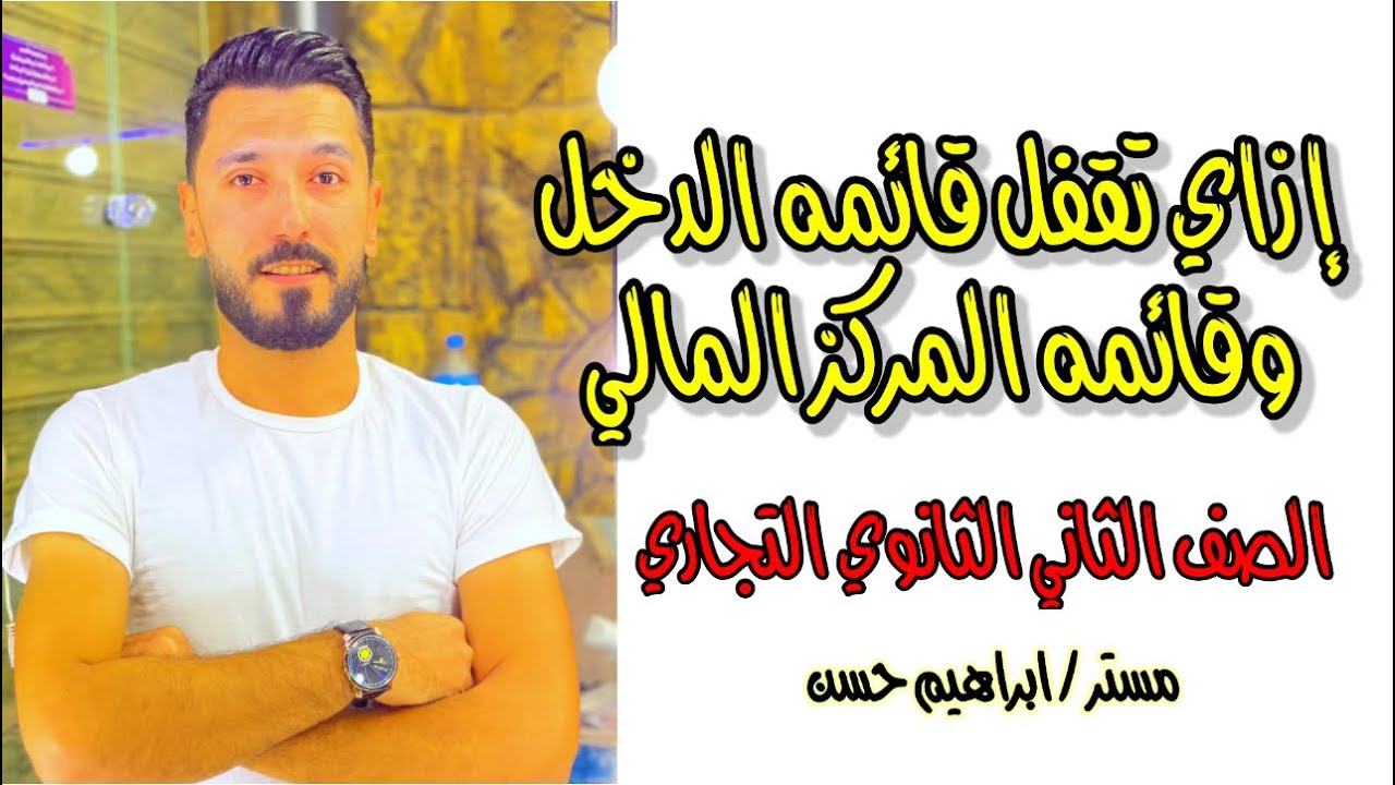 ازاي تقفل قائمتي الدخل و المركز المالي بعد التسويات الجرديه | الصف الثاني التجاري | ابراهيم حسن