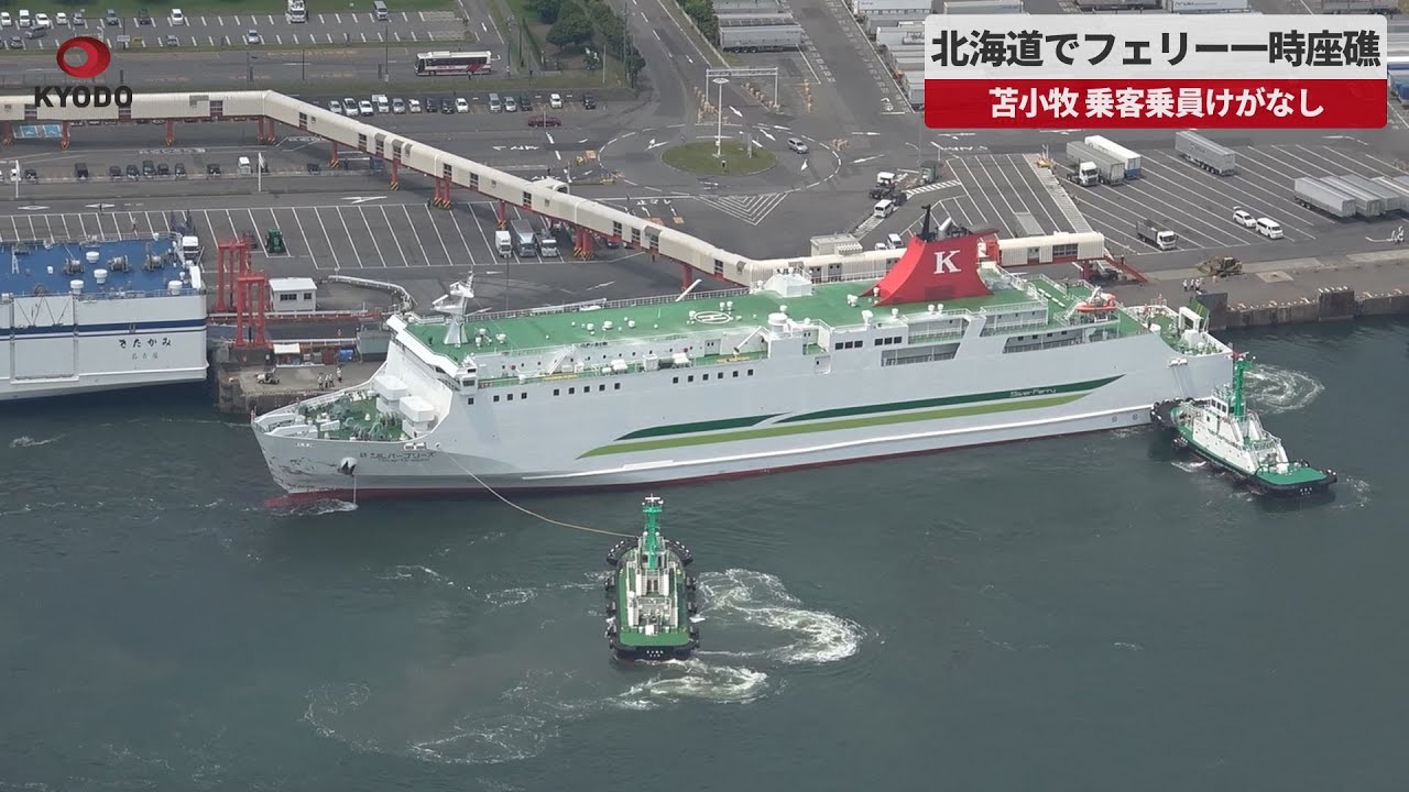 【速報】北海道でフェリー一時座礁 苫小牧、乗客乗員けがなし