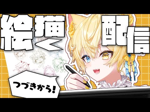 【お絵描き 】1期生のイラストの続き描く!!!まったり雑談【 #猫乃にゃた / re;BON1期生 】 video thumb