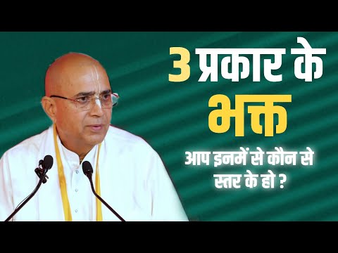 3 प्रकार के भक्त। आप इनमें से कौन से स्तर के हो? Dr Vrindavan Chandra Das