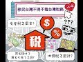 移民台灣不得不看台灣稅務攻略