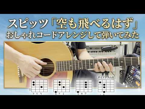 スピッツ「空も飛べるはず」おしゃれコードアレンジして弾いてみた #コード譜 #空も飛べるはず #弾いてみた #ギターレッスン