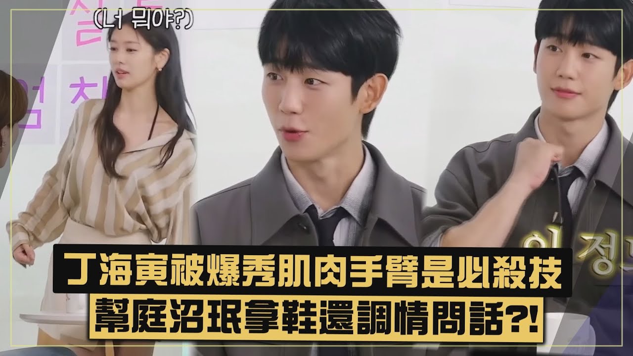 【媽媽朋友的兒子】丁海寅被爆幫拿鞋問「貼心模樣如何」!! 與庭沼珉互動超甜..兩人片場狂肢體接觸?!