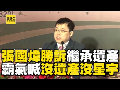 張國煒勝訴將繼承140億遺產！酸民嗆靠爸霸氣：沒遺產沒星宇 @newsebc