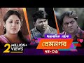 Prem nogor ep 01  bangla natok  mir sabbir urmila tisha  maasrangatv official  2017