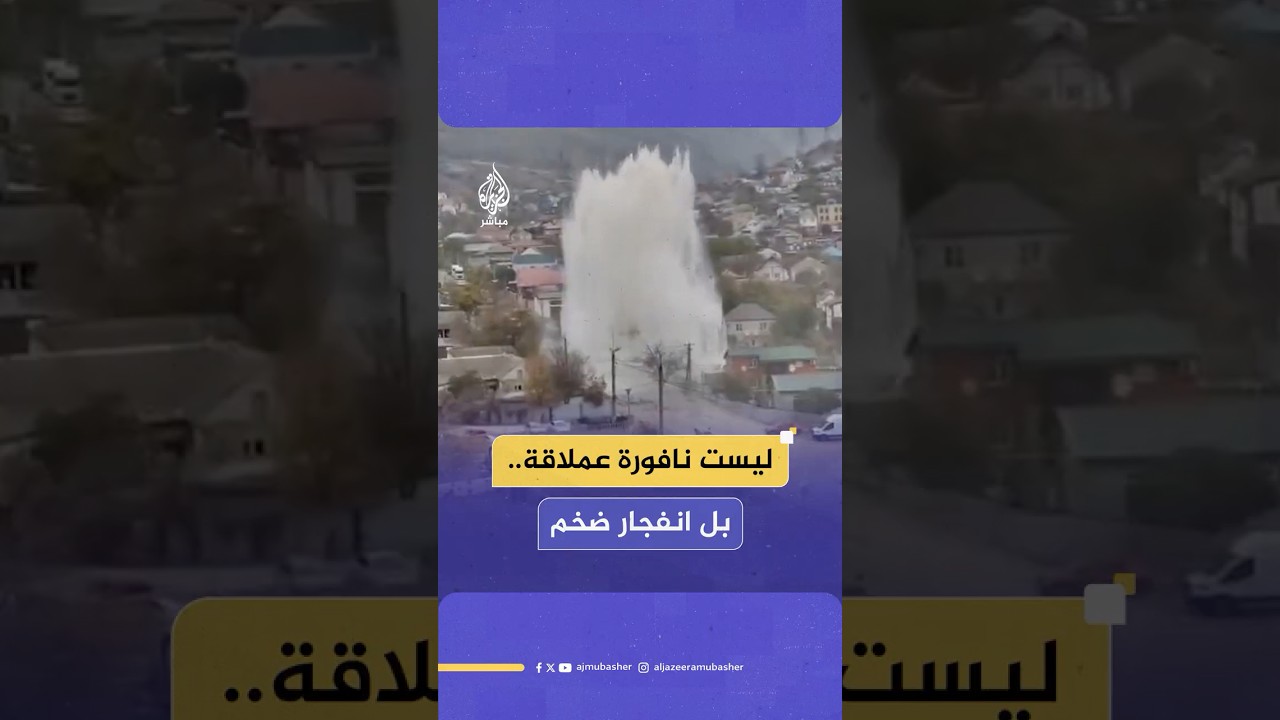 نافورة عملاقة؟ لا.. انفجار أنبوب مياه رئيسي يحول شوارع مدينة روسية إلى سيول