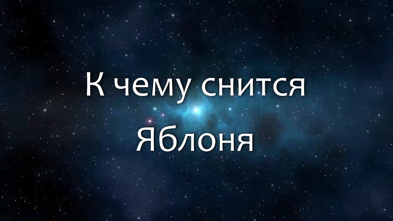 К чему снится Яблоня (Сонник, Толкование снов)