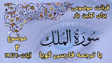 سوره ملک آیات 10 تا 19 (بخش 2) قرائت موضوعی یک صفحه ای قرآن با ترجمه گویا | قرآن فارسی سورة الملک