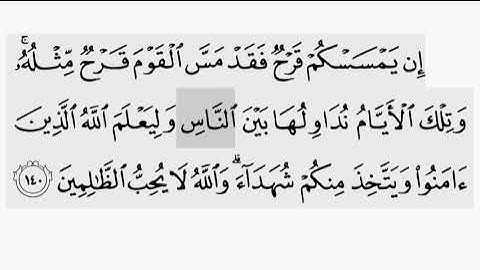 حفظ سورة ال عمران ايه ( ١٤٠) للقارىء أيمن سويد بروايه حفص عن عاصم