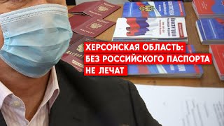 Херсонская, Луганская, Запорожская области: местных жителей принуждают оформлять российские паспорта
