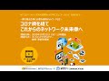 【ウェビナー動画】コロナ禍を経てこれからのネットワーク未来像へ