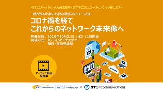 【ウェビナー動画】コロナ禍を経てこれからのネットワーク未来像へ