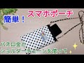 簡単！スマホポーチ作り方/スマホケース作り方/バネ口金ミニポーチ作り方