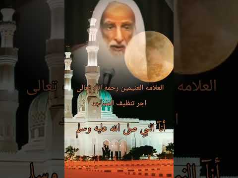 اجر تنظيف المساجد العلامه أبن عثيمين رحمه الله تعالى