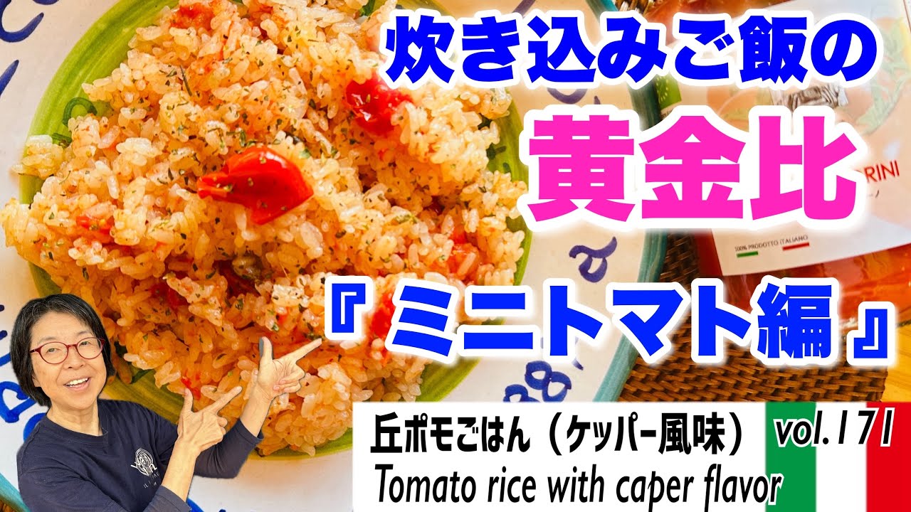 丘ポモごはん（ケッパー風味）／想像以上のおいしさ！トマト味の炊き込みご飯。おいしさの決め手は加熱用チェリートマトの水煮の旨味と植物性のだしの素・塩漬けケッパーの力の化学反応VOL.271