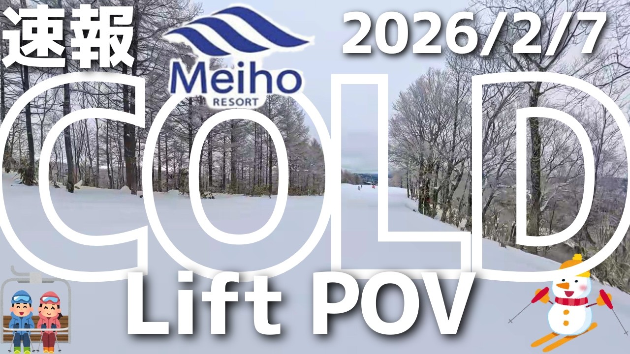 【速報】めいほうスキー場は1日中いい雪！ 2026/2/7リフトと滑走動画で雪面状況をチェック！