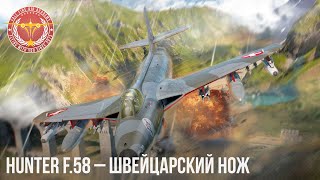 Hunter F.58 – ШВЕЙЦАРСКИЙ НОЖ в War Thunder