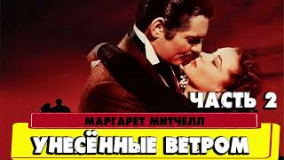 УНЕСЁННЫЕ ВЕТРОМ - МАРГАРЕТ МИТЧЕЛЛ (ЧАСТЬ 2)