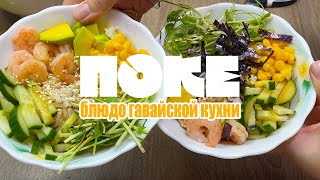 ПОКЕ. БЛЮДО ГАВАЙСКОЙ КУХНИ