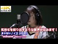 【4K】気持ちを絞り出すような歌声が沁みます! きゃない / イヌ(cover)" mihane " スタジオテイク 4K動画【mihane 30日チャレンジ】