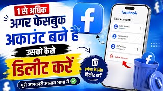 एक से अधिक Facebook Account Delete कैसे करें? | How to Delete Multiple Facebook Accounts