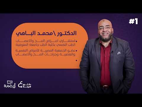كل الأسئلة إللي بتتسأل لدكاترة المخ والأعصاب في حلقة واحدة مع أ د محمد الباهي في دكتور العيلة