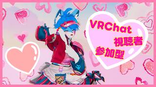 【VRChat】【視聴者参加型】みんなと遊んだりお気に入りのイベントに行ったりする