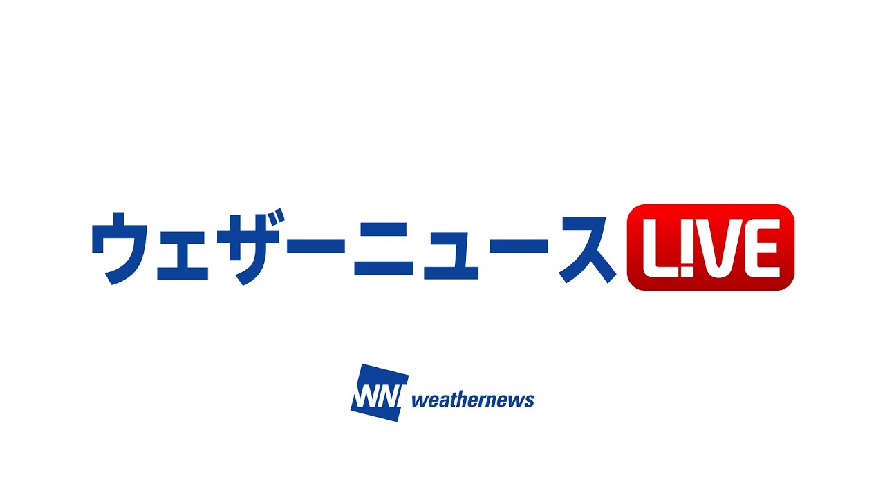 【LIVE】 最新地震・気象情報　ウェザーニュースLiVE
