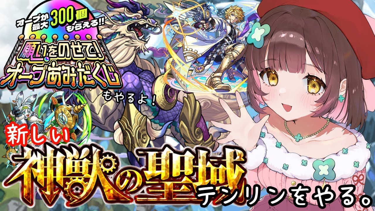 【モンスト】あみだくじを引いて、『神獣の聖域』新しく追加されたテンリン2をクリアしていくぞ！！