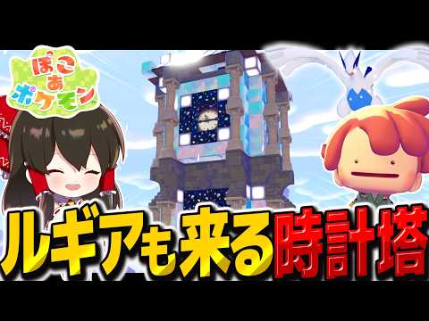 ガチ建築で時計塔作ってたらルギアが奇跡の降臨！？【ぽこ あ ポケモン】【ゆっくり実況】