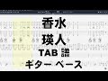 香水 ギター ベース TAB 【瑛人 エイト】 バンドスコア 弾き語り コード 【A.G.1カポ】※ヴォーカルパートはレギュラーです