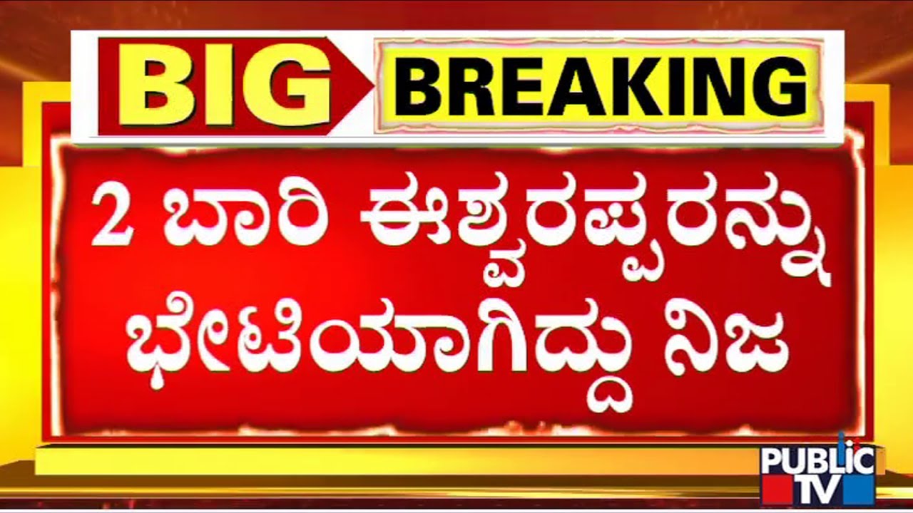 Hindalaga Gram Panchayat President Says Contractor Santhosh Had Met Eshwarappa Twice Along With Me