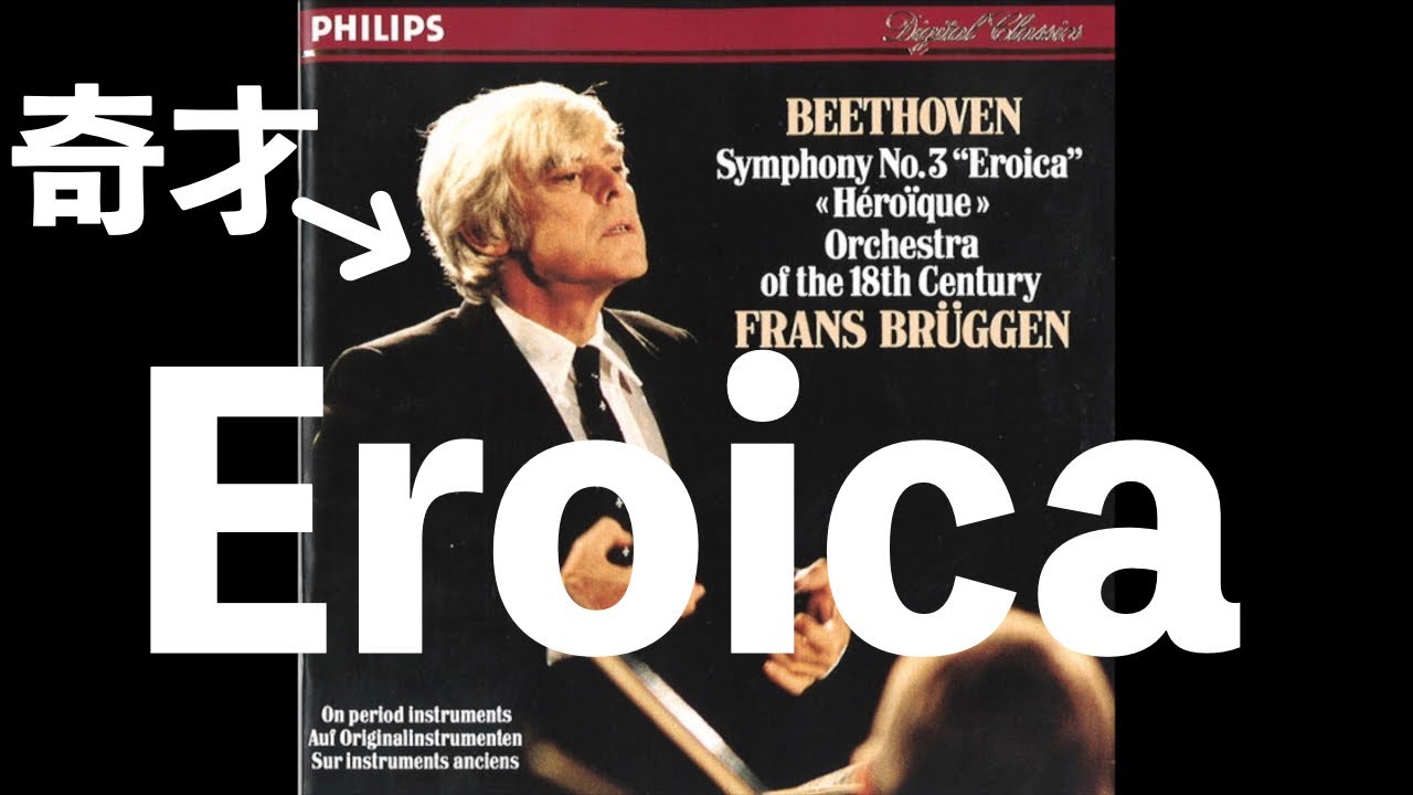 ⭐️ 高音質 ⭐️ Beethoven Symphony no.3 “Eroica” (Brüggen