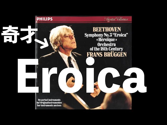 ⭐️ 高音質 ⭐️ Beethoven Symphony no.3 “Eroica” (Brüggen