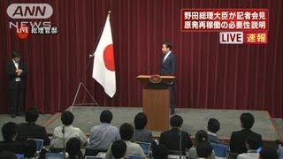 「大飯再稼働すべき」総理会見ノーカット1/4(12/06/08)