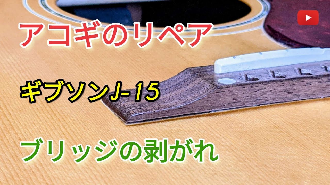 Acoustic guitar repair] I tried to repair the peeling bridge on my