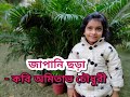 জ প ন ছড কব অম ত ভ চ ধ র শ শ দ র কব ত Raajanya S Universe Japani Chhara Amitabha Chowdhury 