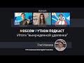 Moscow Python Podcast. Итоги “вынужденной удаленки” (level: All)
