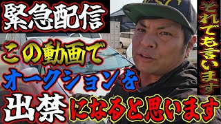 【緊急配信】出禁覚悟でオークションの話をします。