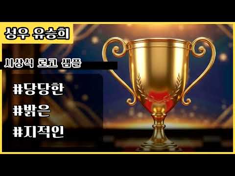 [성우 유승희 멘트샘플]시상식로고_당당한, 밝은, 지적인