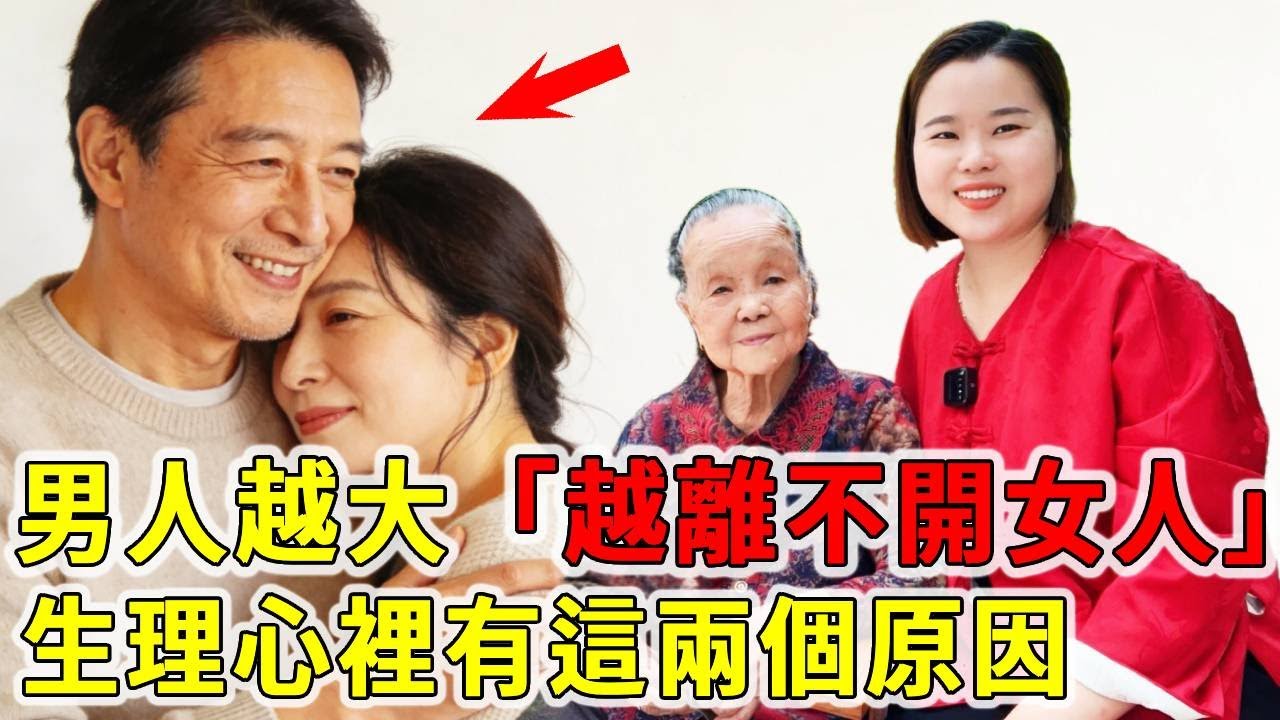 俗語道少年夫妻老來伴，為什麼男人越老越離不開女人，這兩個原因戳本質【大脸妹传承粤语文化】