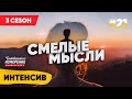 Все начинается с мысли | Интенсив #21 | Владимир Мунтян