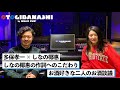 【多保孝一 &amp; しなの椰惠1】しなの椰惠が楽曲制作で一番楽しいと語る作詞へのこだわり / Gretschのギターを選んだ理由とは【OTOGIBANASHI】