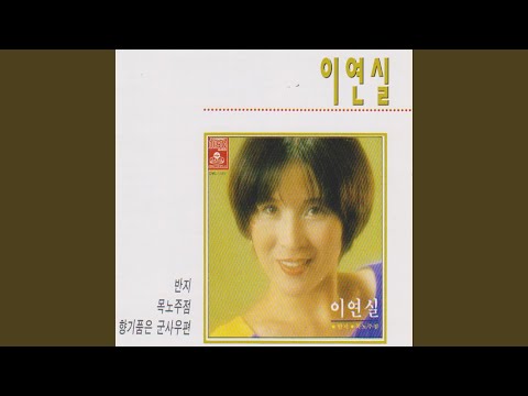 [클린자막버전] 이연실(Lee Yeon-sil) _ ♬ 노을(Sunset) ❤배경:계곡산장