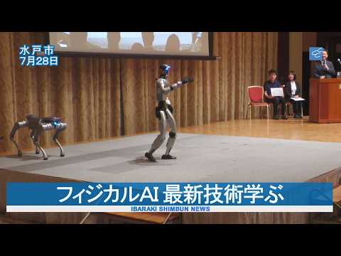 フィジカルＡＩ 最新技術学ぶ  水戸